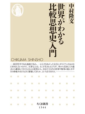cover image of 世界がわかる比較思想史入門